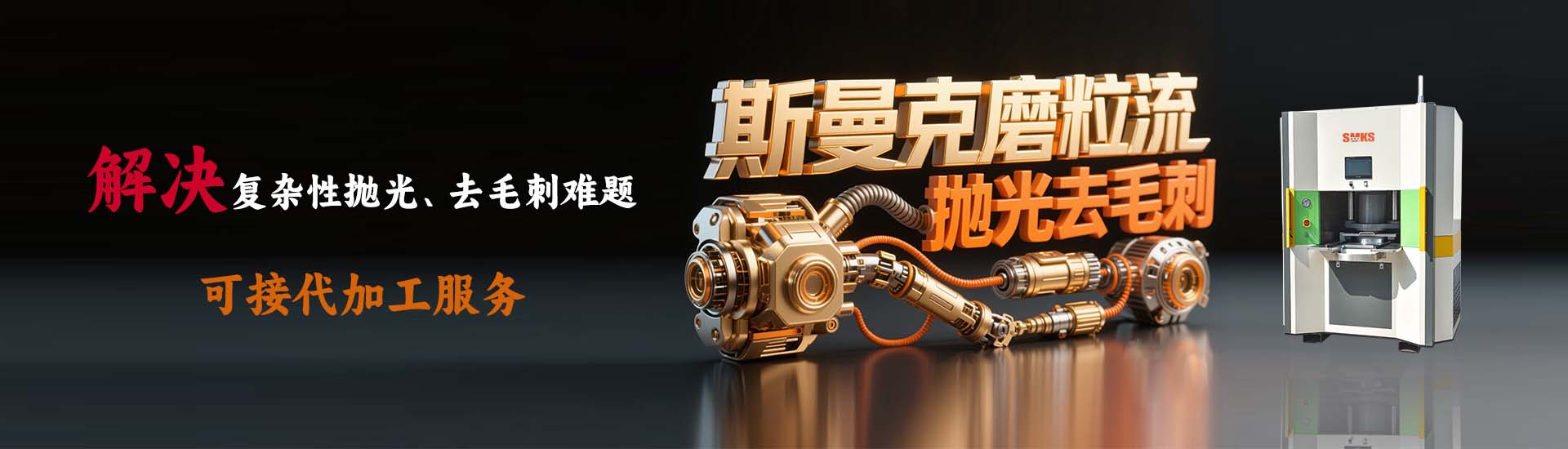 斯曼克流體拋光機廣泛應鎢鋼模具拋光,內孔拋光,深孔拋光,孔內拋光,3D打印拋光,長孔拋光,鎢鋼內孔拋光,異形孔拋光,葉片拋光