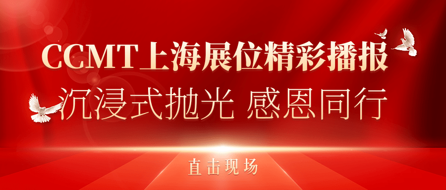 直擊現場丨CCMT上海展位精彩播報，速來圍觀